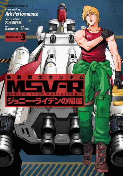 機動戦士ガンダム MSV-R ジョニー・ライデンの帰還  3巻