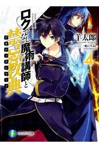 ロクでなし魔術講師と禁忌教典 4巻