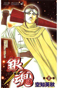 銀魂―ぎんたま― 20巻