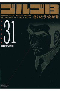 ゴルゴ13　31巻