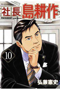 社長島耕作 10巻