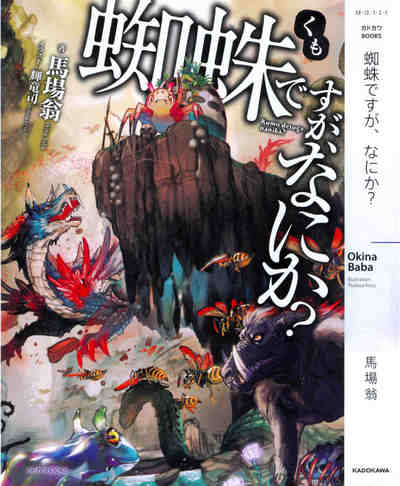 蜘蛛ですが、なにか? 1巻