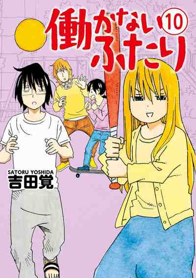 働かないふたり 10巻