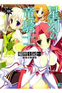 星刻の竜騎士(セイコクノドラグナー)　19巻