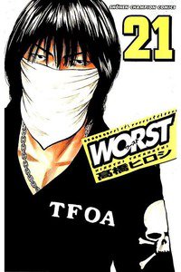 WORST (ワースト) 21巻