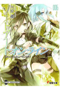 ソードアート・オンライン 6巻