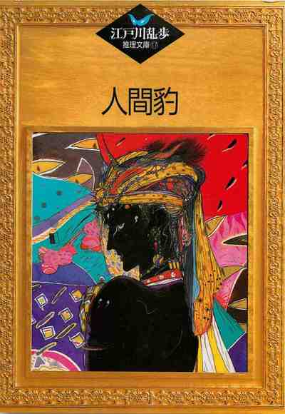 人間豹 17巻