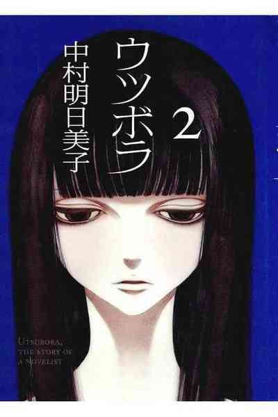 ウツボラ 2巻