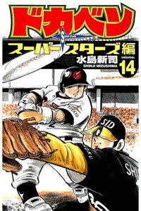 ドカベン スーパースターズ編  14巻
