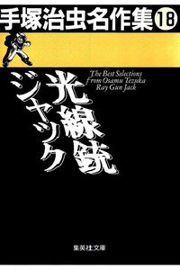 光線銃ジャック
