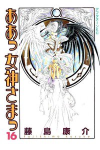 ああっ女神さまっ 16巻