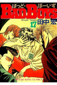 BADBOYS 17巻