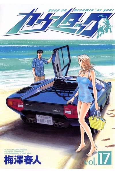 カウンタック 17巻