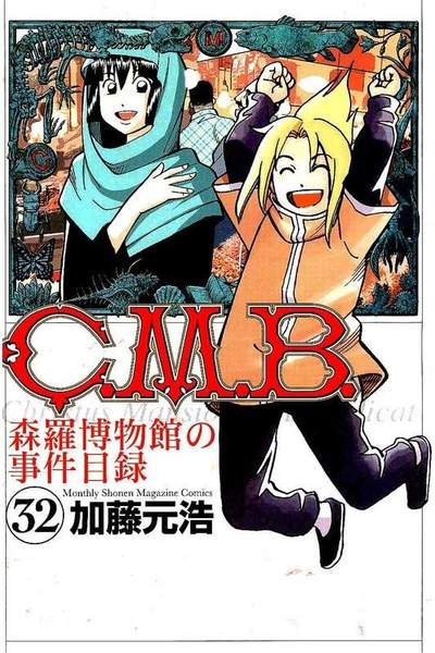 C.M.B.森羅博物館の事件目録 32巻