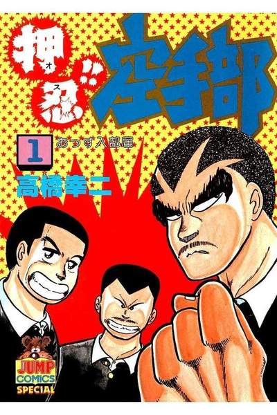 押忍!!空手部 1巻