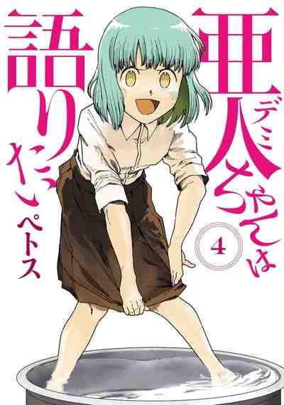 亜人ちゃんは語りたい 4巻