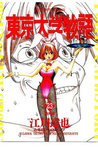 東京大学物語 23巻