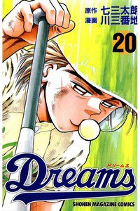 Dreams(ドリームス)  20巻