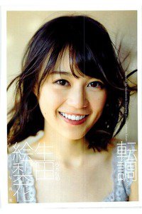 生田絵梨花1st写真集 『転調』