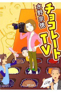 チョコレートTV