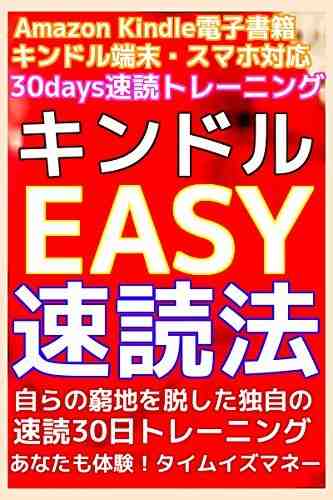 キンドルEASY速読法!