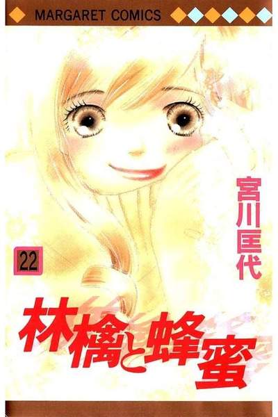 林檎と蜂蜜 22巻