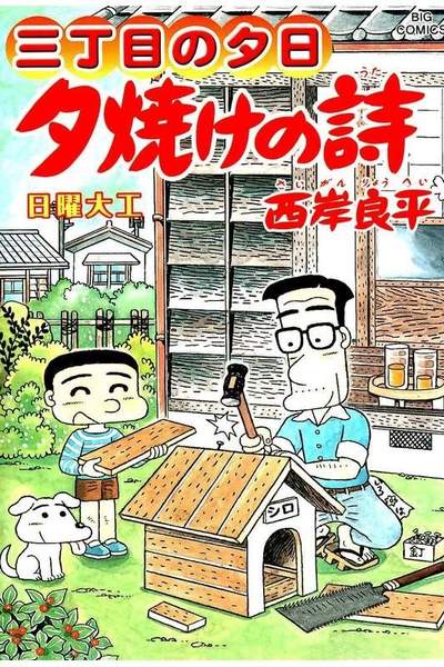 三丁目の夕日  焼けの詩 62巻