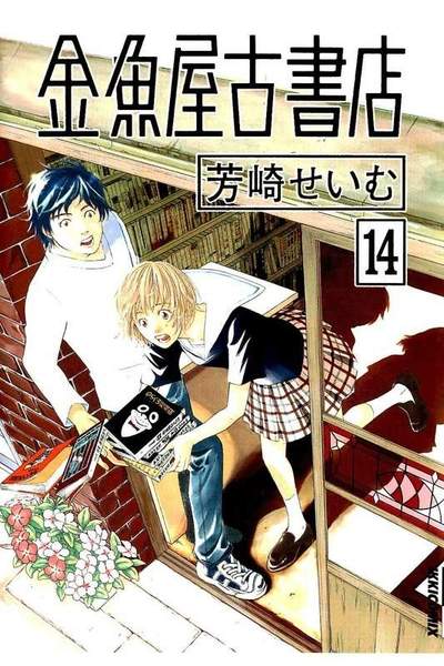 金魚屋古書店 14巻