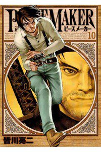 PEACE MAKER (ピースメーカー)  10巻