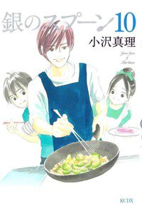 銀のスプーン  10巻