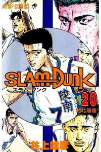 SLAM　DUNK (スラムダンク)　２０巻