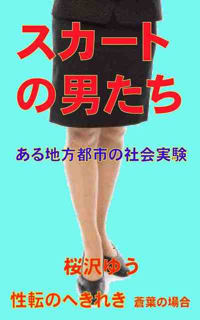 スカートの男たち ある地方都市の社会実験