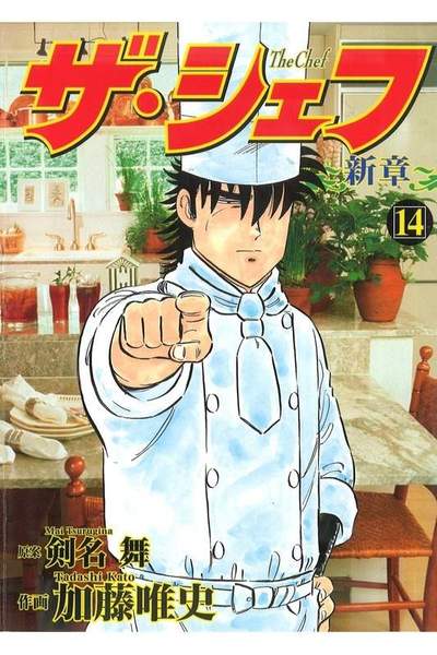 ザ・シェフ 新章 14巻