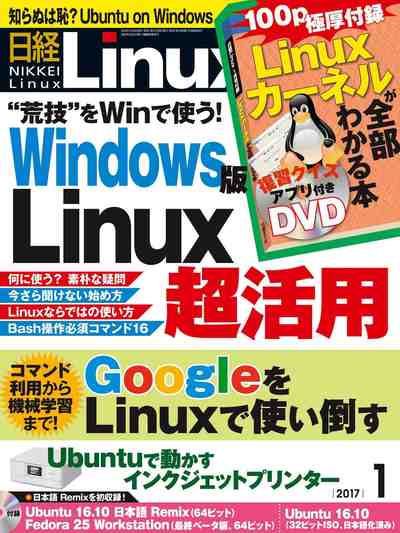 日経Linux(リナックス) 2017年 1月号