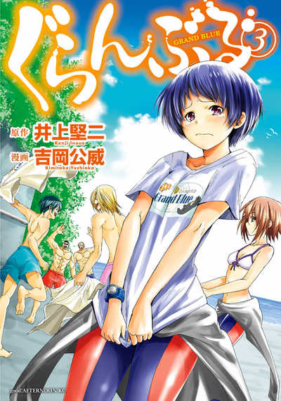 ぐらんぶる 3巻