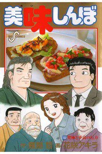 美味しんぼ 102巻