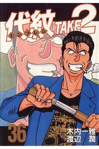 代紋＜エンブレム＞TAKE2 36巻
