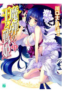 魔弾の王と戦姫(ヴァナディース)　13巻
