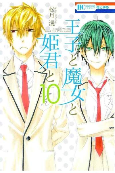 王子と魔女と姫君と 10巻