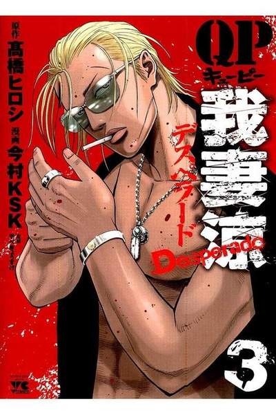 QP我妻涼 Desperado  3巻