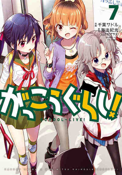 がっこうぐらし!   7巻