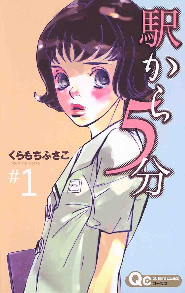 駅から5分 1巻