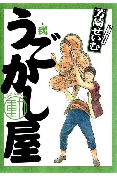 うごかし屋 2巻