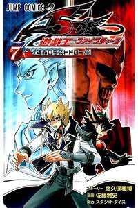 遊戯王5D’s 7巻