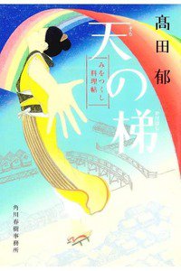 天の梯(そらのかけはし)