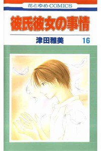 彼氏彼女の事情 16巻
