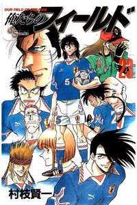 俺たちのフィールド  23巻