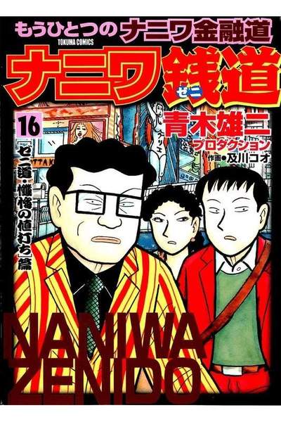 ナニワ銭道  16巻