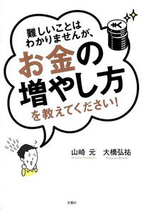 難しいことはわかりませんが、お金の増やし方を教えてください!