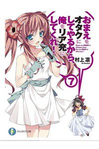 おまえをオタクにしてやるから、俺をリア充にしてくれ! 7巻